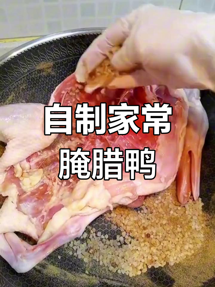 腊鸭腌制全攻略,盐与香料的完美结合