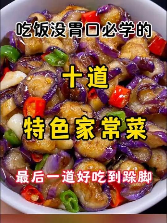 吃饭没胃口必学的十道特色家常菜,最后一道好吃到跺脚美食教程美食分享家常菜一起学做菜