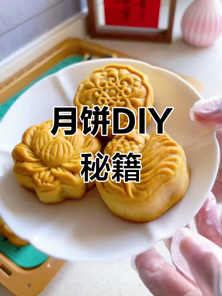 掌握月饼皮，轻松制作多种口味，传统与创意并存