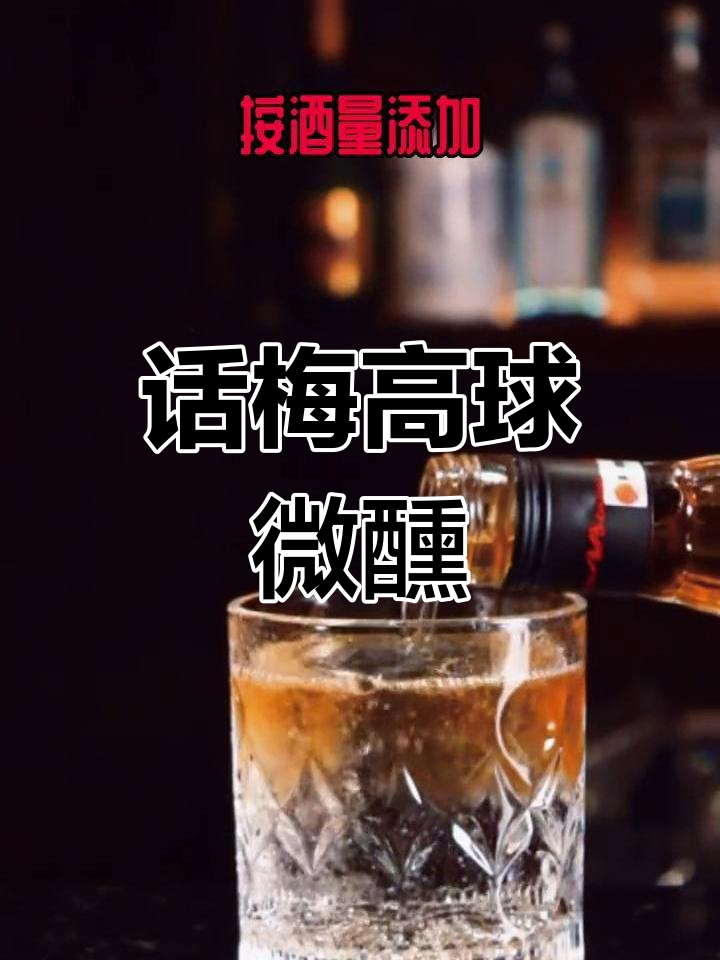微醺鸡尾酒,干杯话梅highball