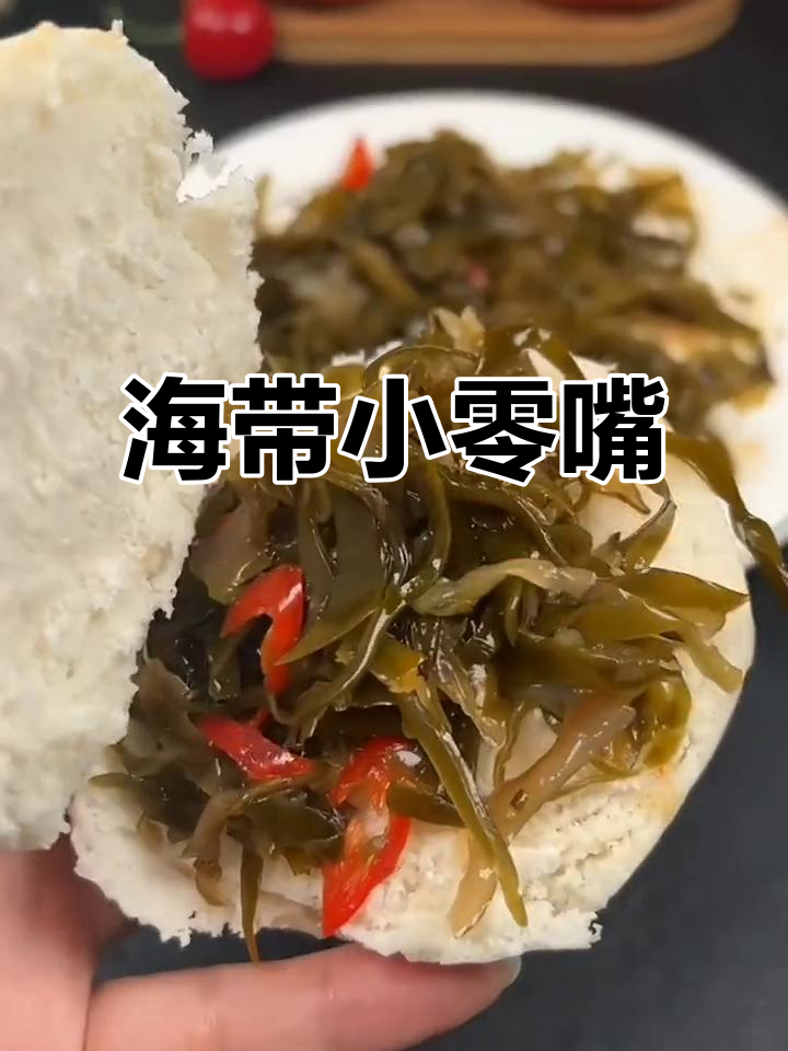 海带丝咸菜,既可佐餐又解馋的小零食
