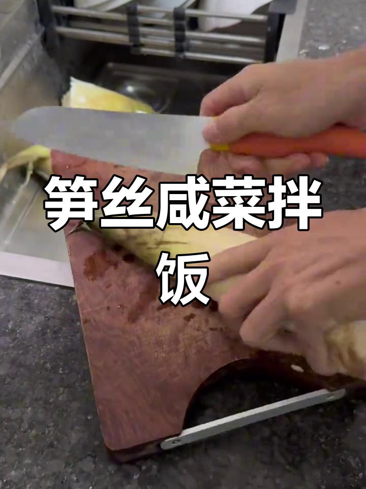 潮汕笋丝配咸菜,家常下饭神器!