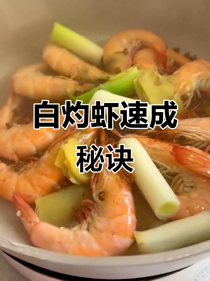 5分钟轻松做白灼虾,鲜美紧实,绝对让你回味无穷!