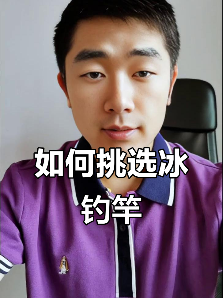 冰钓竿选择指南:手把、竿稍与导孔全解析
