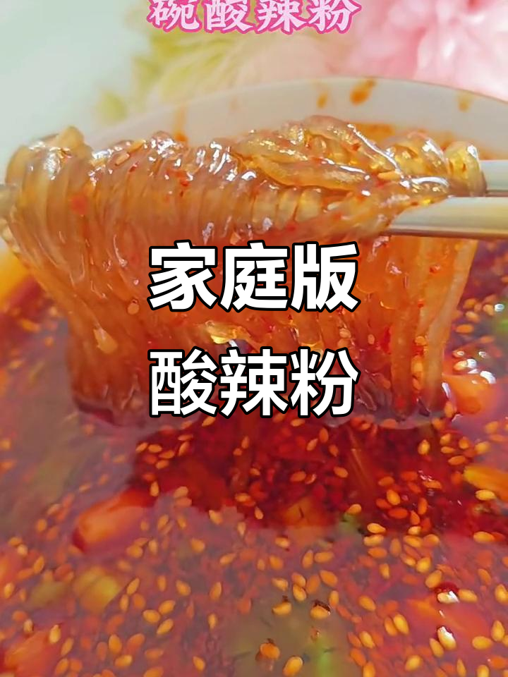 自制酸辣粉，简单又过瘾！