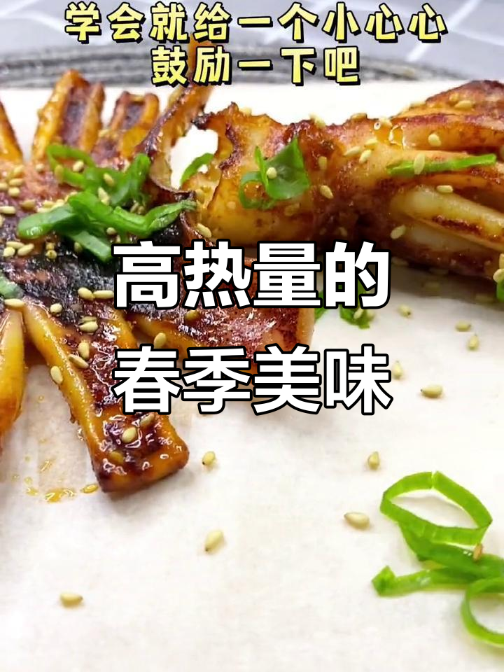 春天来点高热量,鱿鱼让你快乐满满!