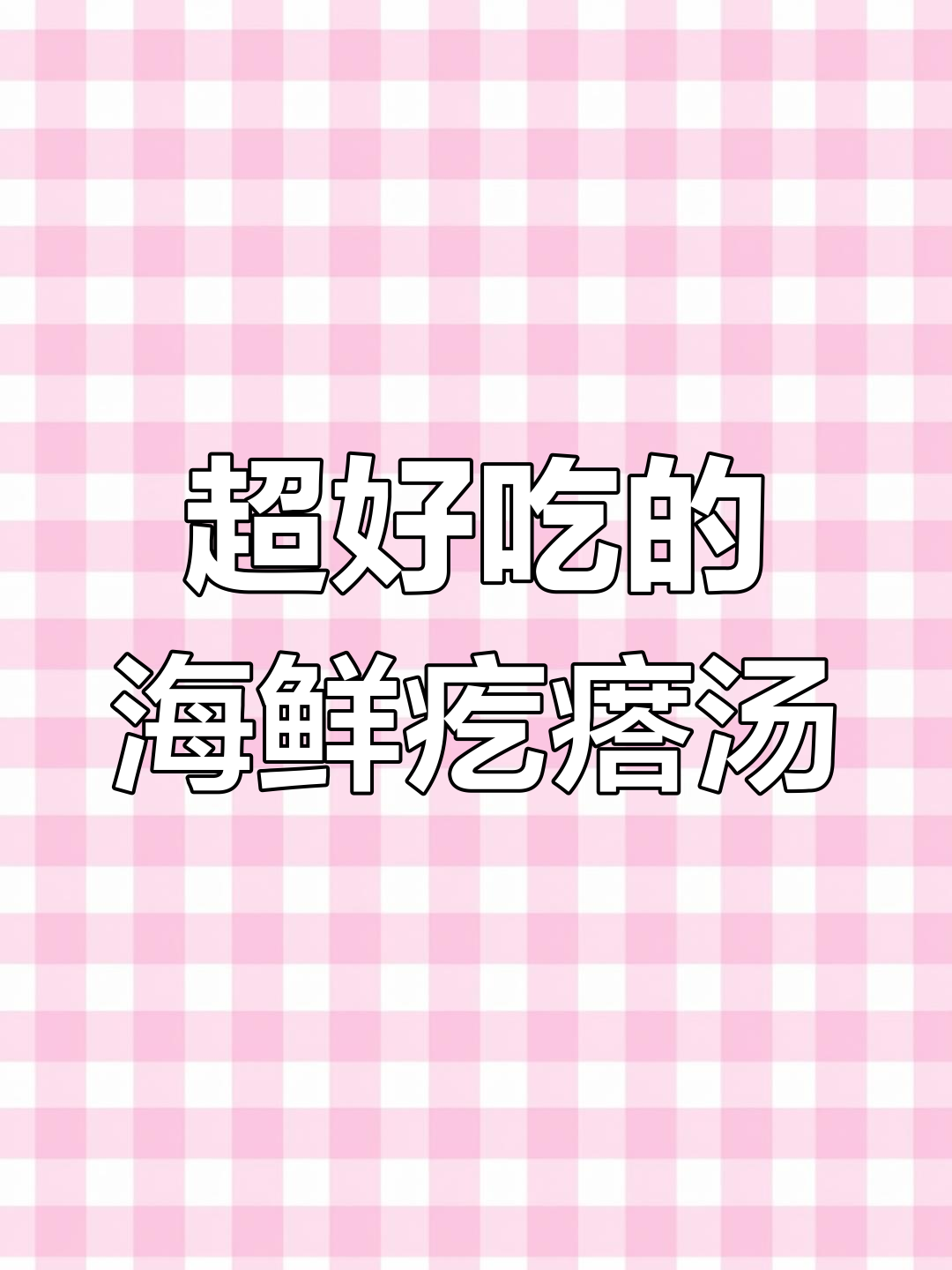 简单又营养的海鲜疙瘩汤,喝上一口就上瘾