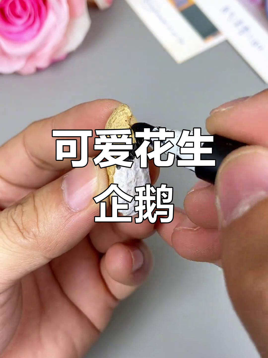 用花生做企鹅,亲子手工乐趣多