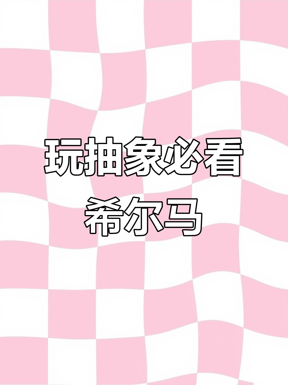 西方抽象艺术先驱:希尔玛·阿夫·克林特的神秘与启示