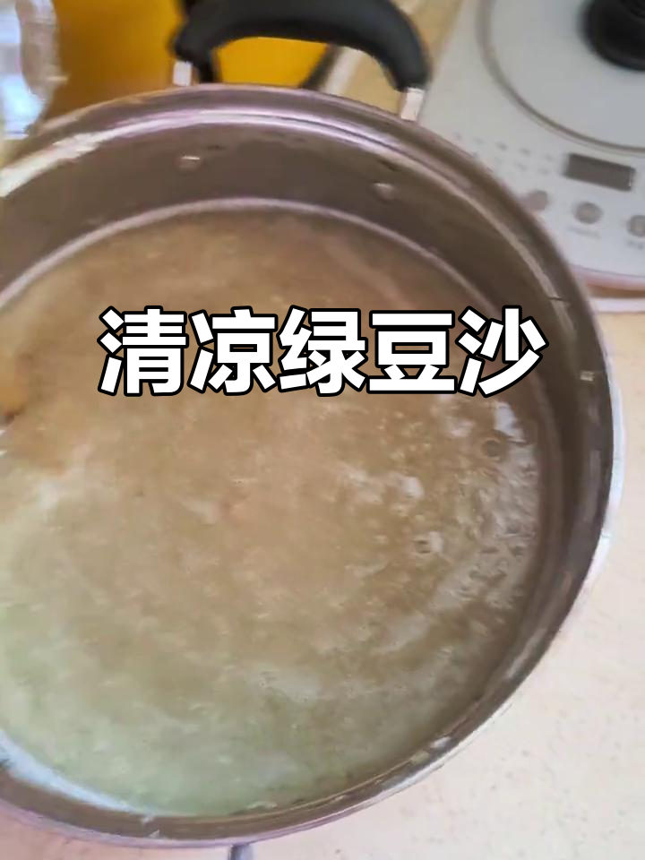 绿豆沙冰爽解暑，清凉一夏，瞬间降温！