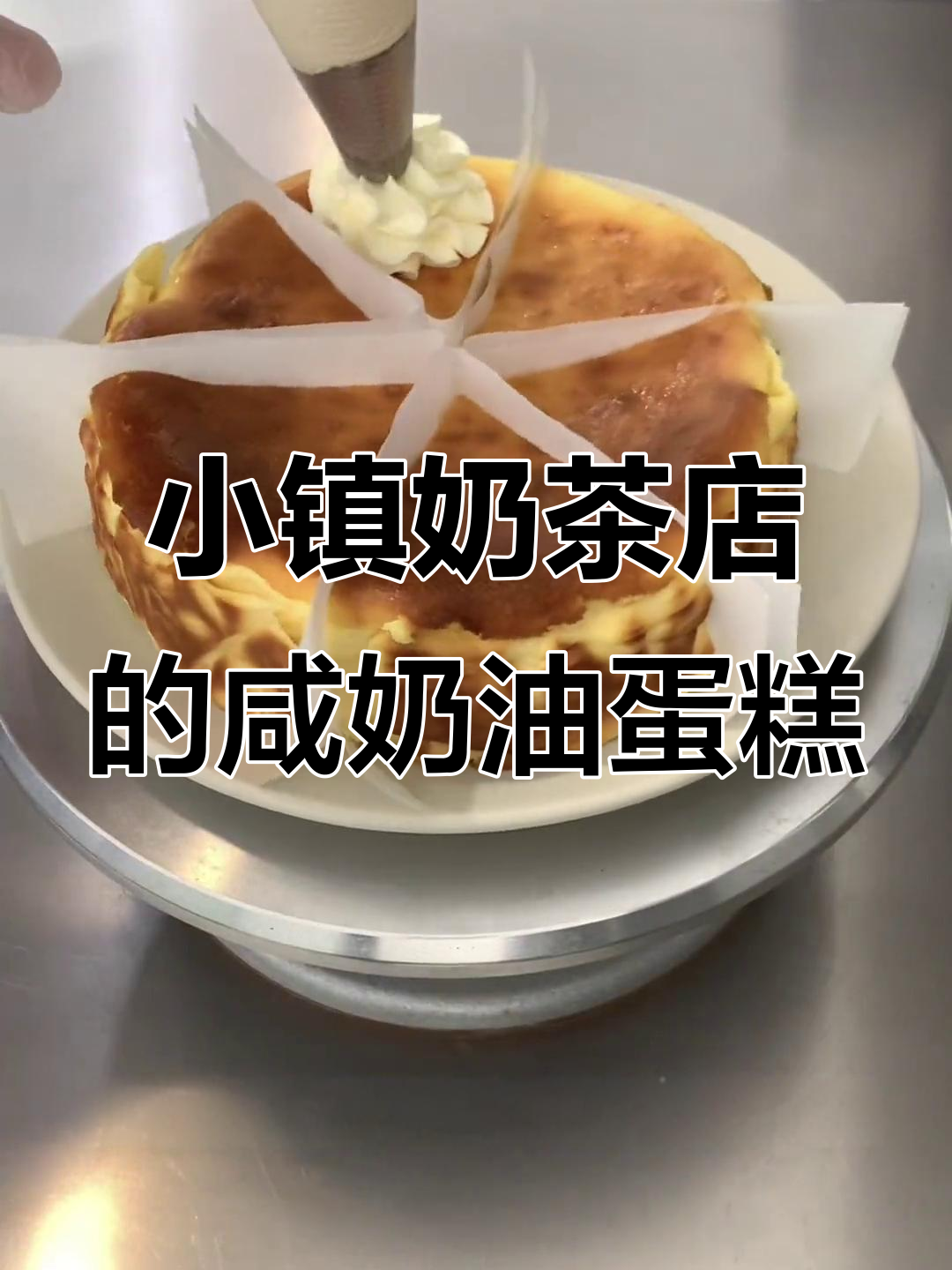 咸奶油巴斯克蛋糕新口味,小县城奶茶店日常