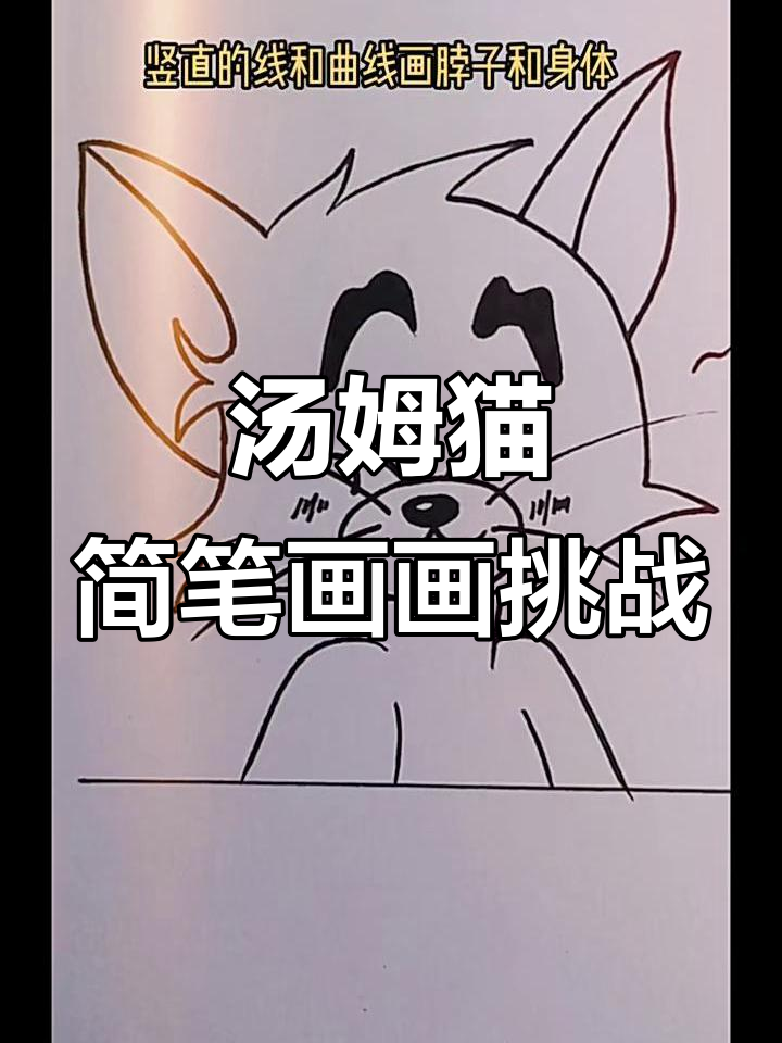 挑战简笔画100天，汤姆猫的趣味画法