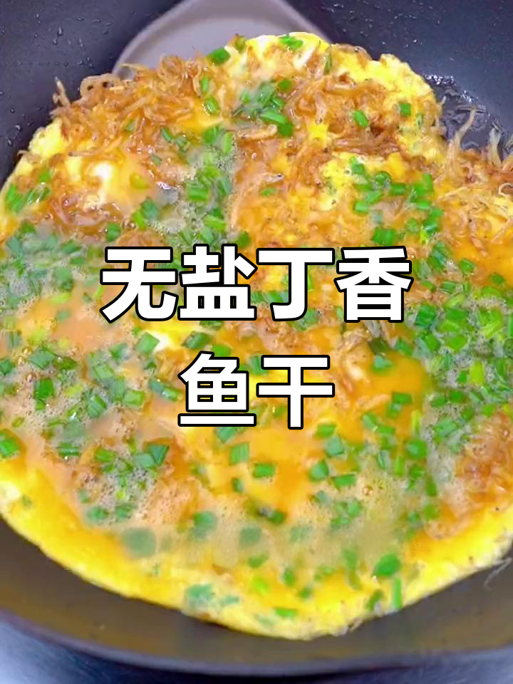 丁香鱼干,无骨鲜甜,轻松做美味炒鸡蛋