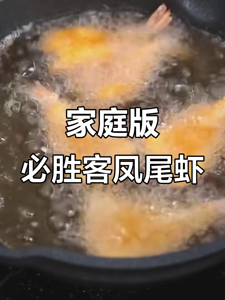 在家轻松做必胜客凤尾虾,外酥里嫩吃过瘾