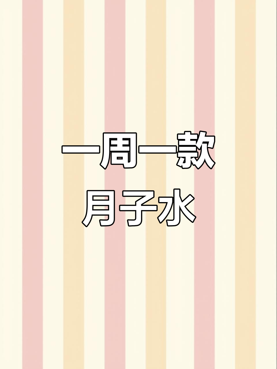 产后恢复必看!每周一款月子水,调理体质更健康