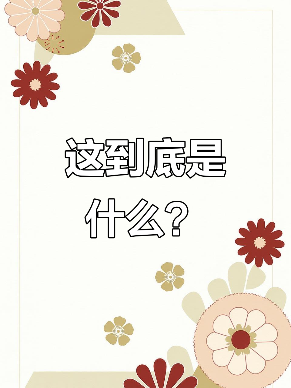 5月28日惊现神奇生物,结果竟然是……