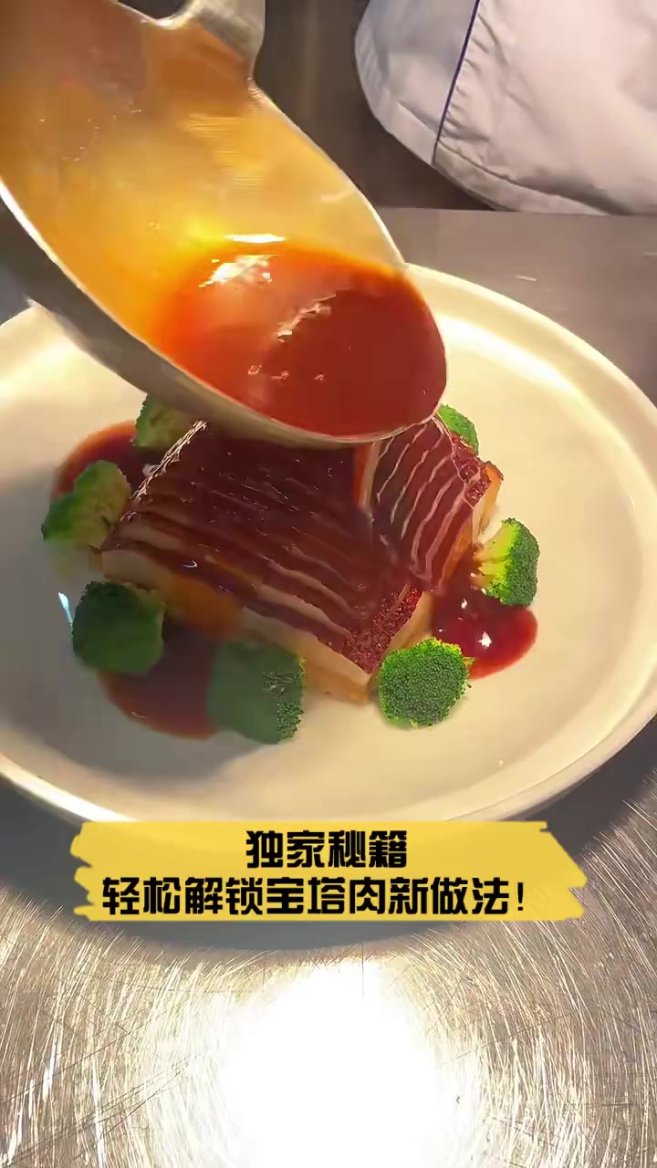 独家秘籍,轻松解锁宝塔肉新做法!