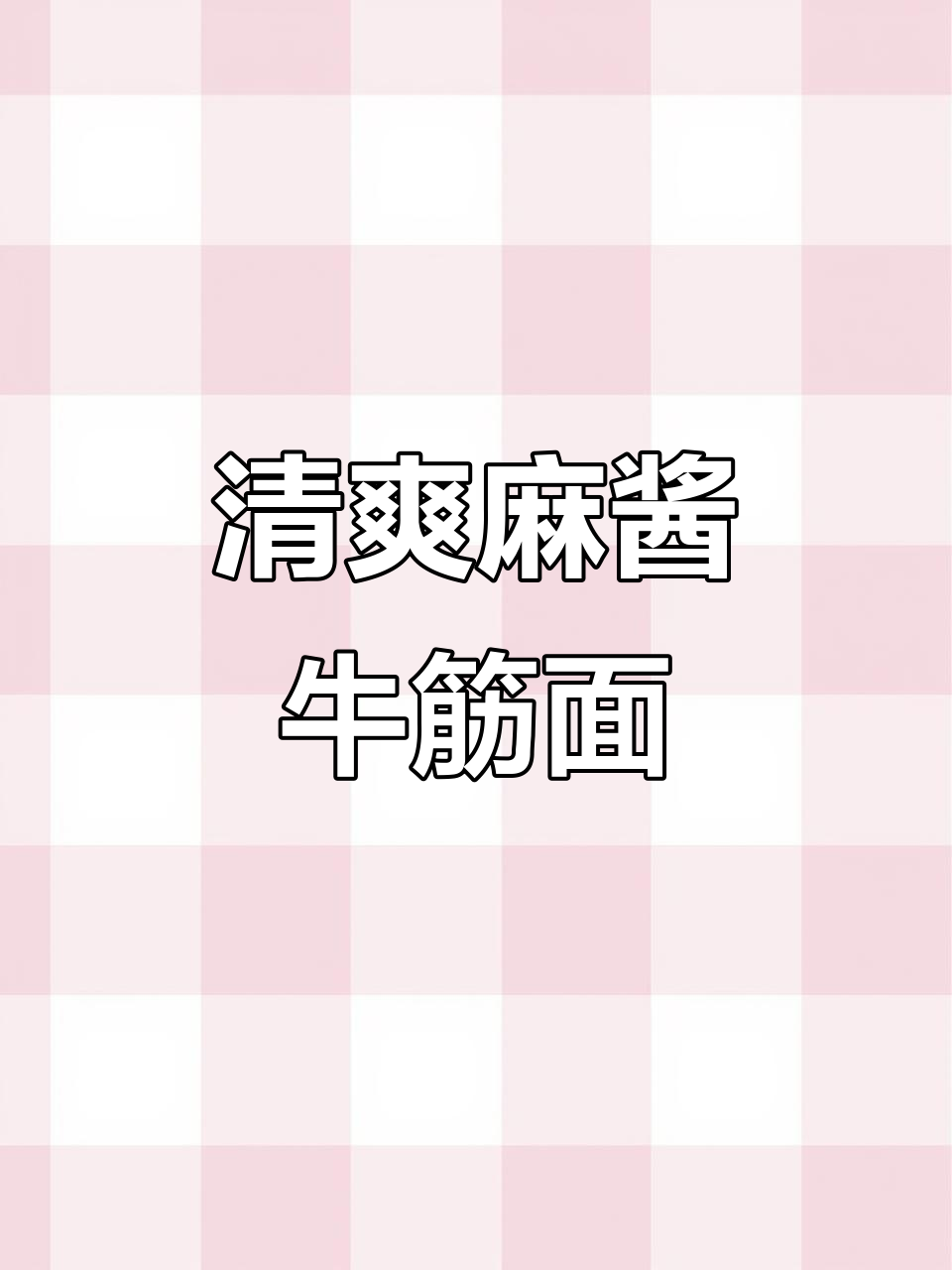 夏日凉拌牛筋面,简单又过瘾,黄瓜花生米一拌就好