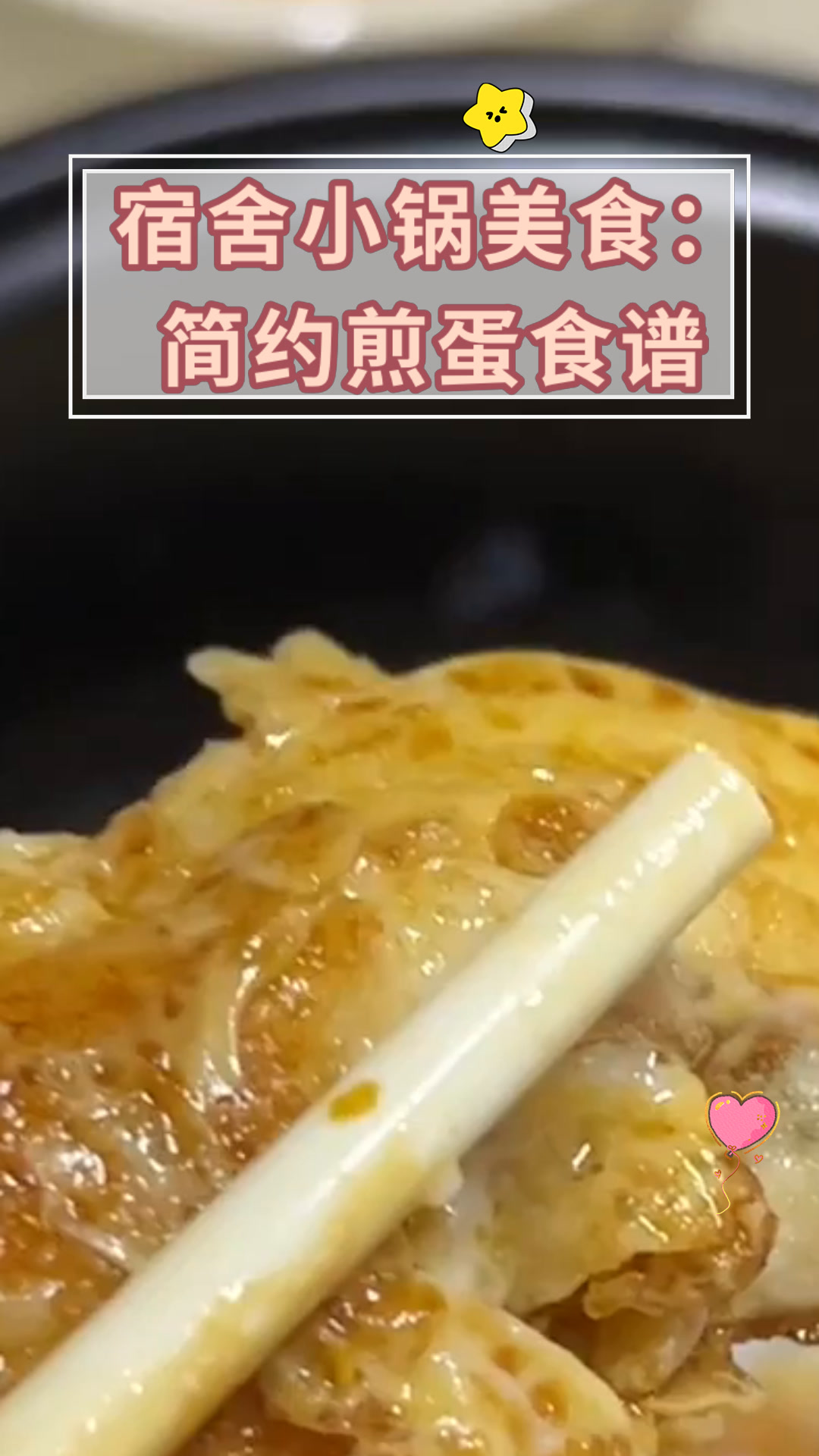 宿舍小锅美食:简约煎蛋食谱