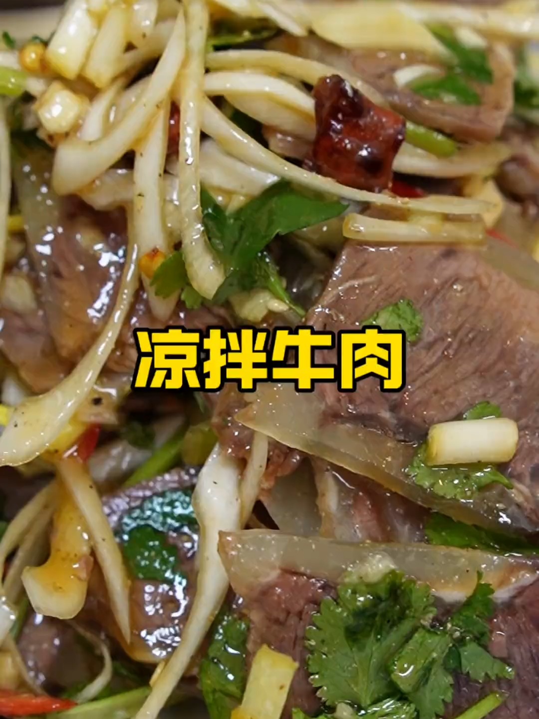 大席必备凉菜，拌牛肉