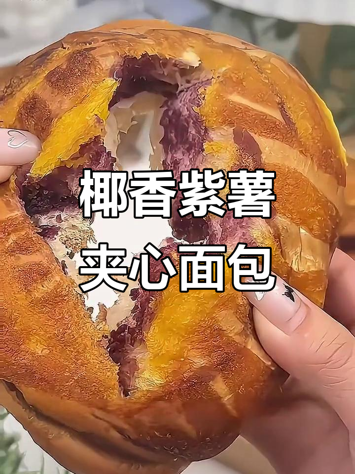 椰蓉紫薯面包,松软细腻又美味,早餐必备!