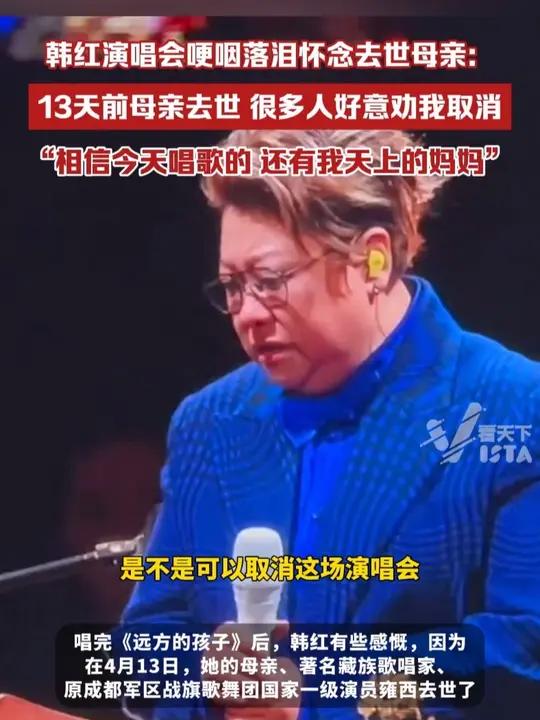 韩红演唱会哽咽落泪怀念去世母亲:13天前母亲去世,很多人好意劝我取消这次演唱会,“相信今天