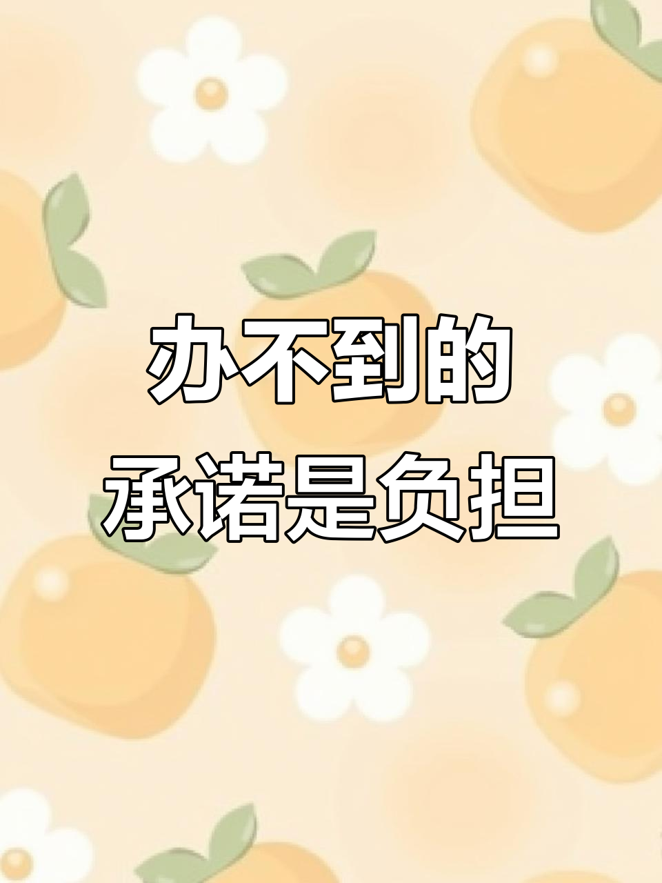 承诺无法兑现,成了我最大的枷锁