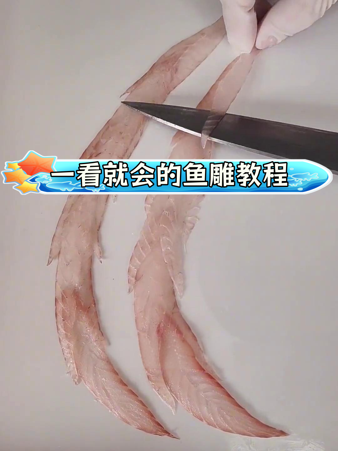 鱼雕技巧大揭秘,轻松学会切片摆摊