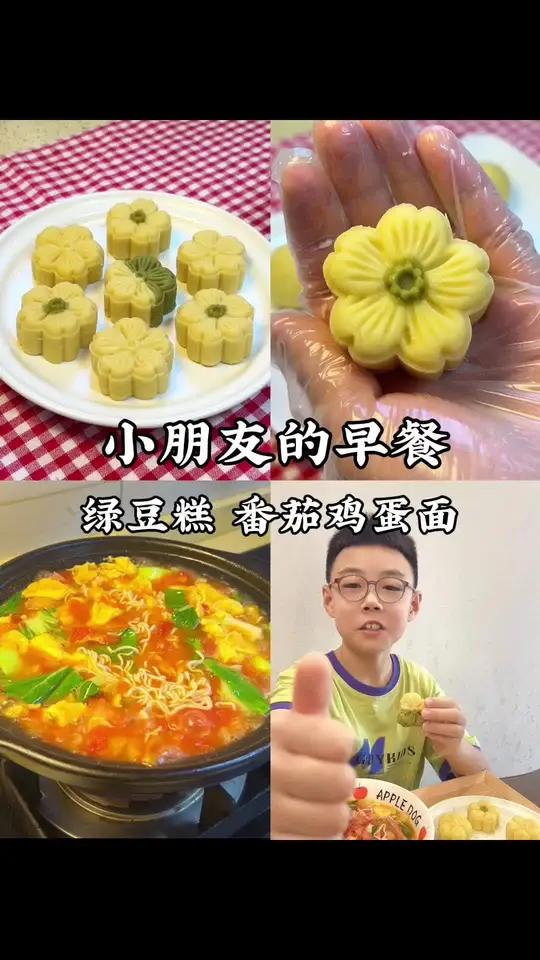 小学生的早餐 早上给孩子做了清香绵软的绿豆糕，花朵的造型，好看又好吃，还有孩子最爱的番茄鸡