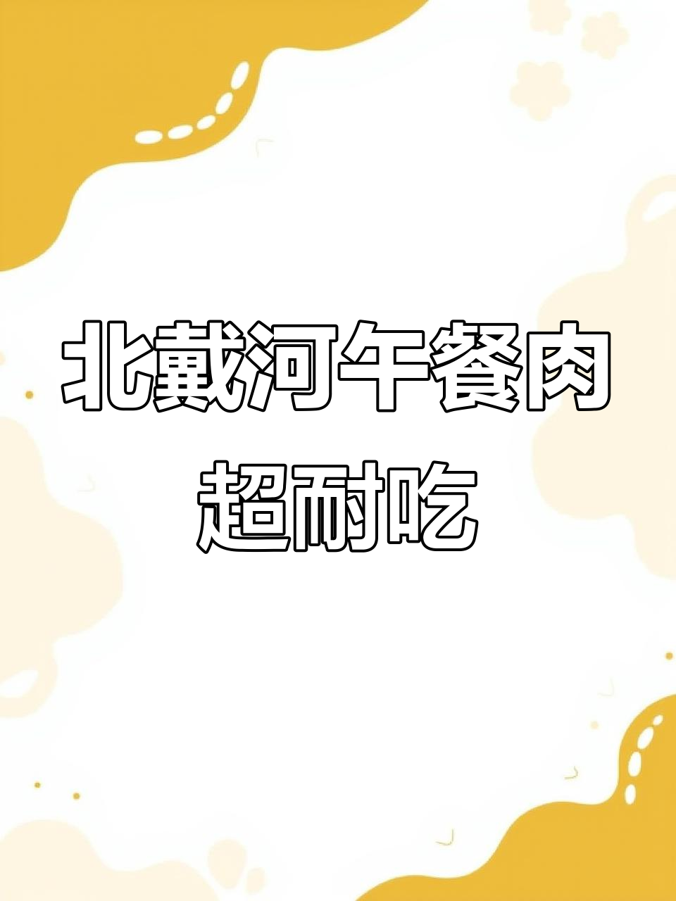 北戴河午餐肉,口感紧实不咸,保质期长达三年