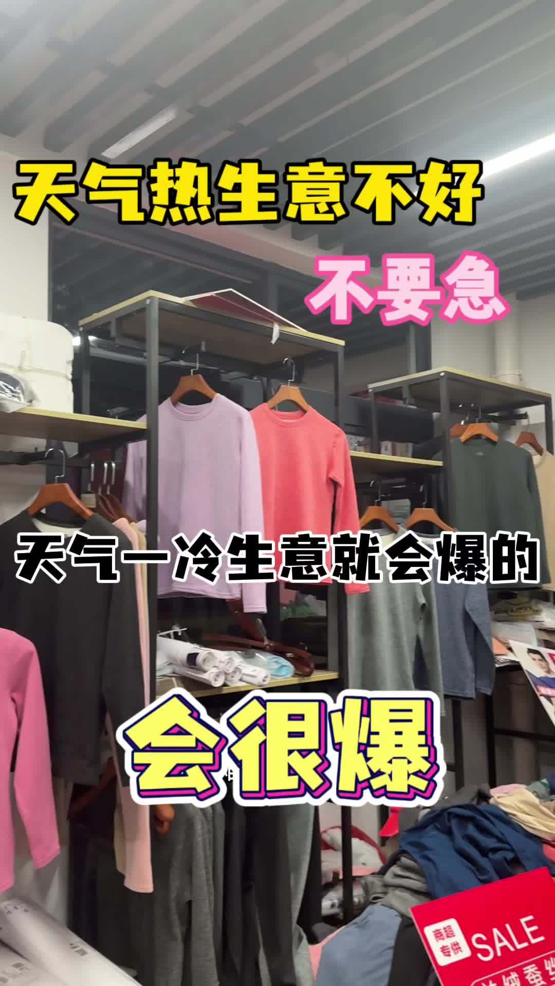 摆摊天气热生意不好怎么办,不要急,冷了就会爆,会很爆。摆摊经验分享 摆摊卖保暖内衣 冬天摆