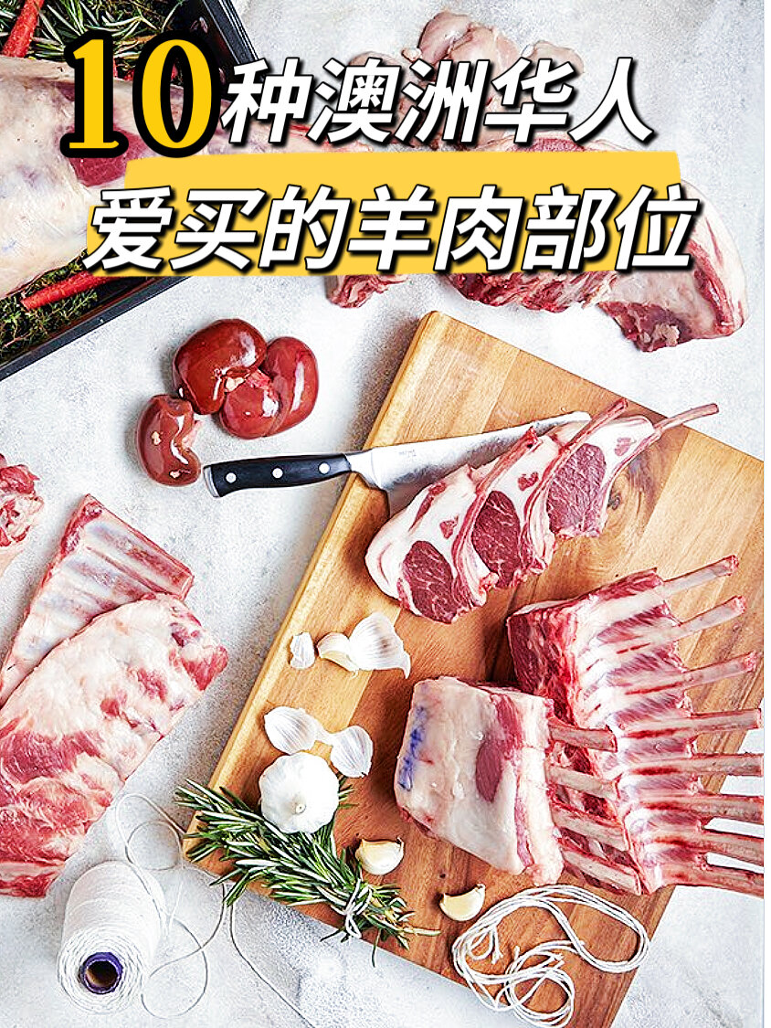 澳洲羊肉指南10个受欢迎的羊肉部位及做法