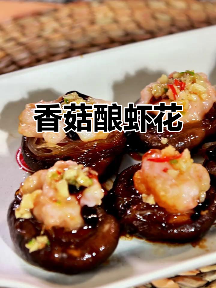 香菇酿虾滑,豪华版做法大揭秘