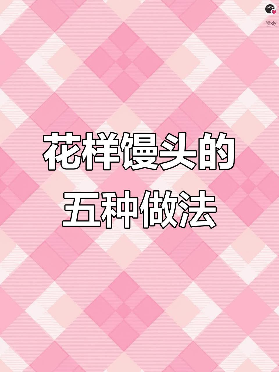 5款花式馒头做法,简单又好看,学会这些让你秒变面食达人