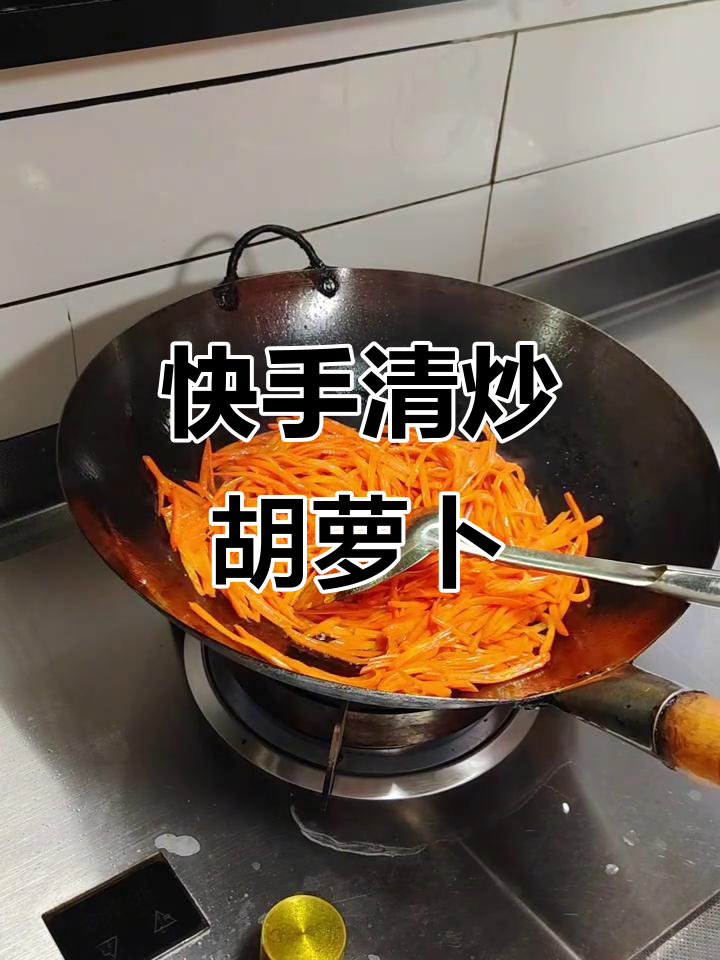 清炒胡萝卜丝,简单又营养,孩子最爱下饭菜
