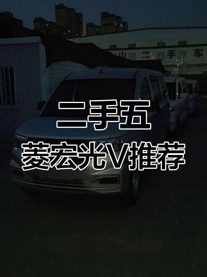五菱宏光V二手面包车,皮实耐用又保值