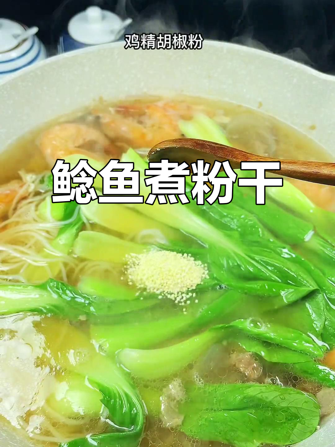 温州鳘鱼煮粉干,鲜香扑鼻的独特美味