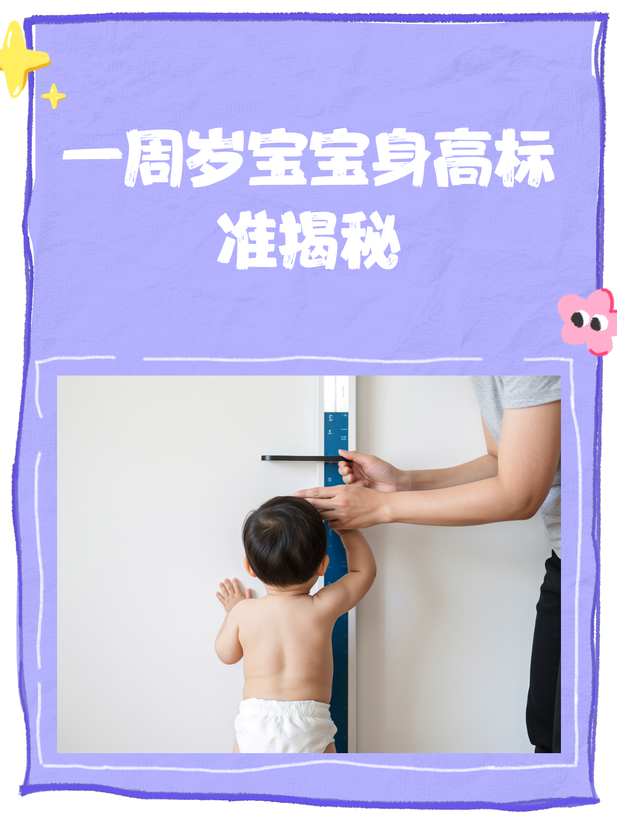 一周岁宝宝身高多少算正常?快来对照看看!