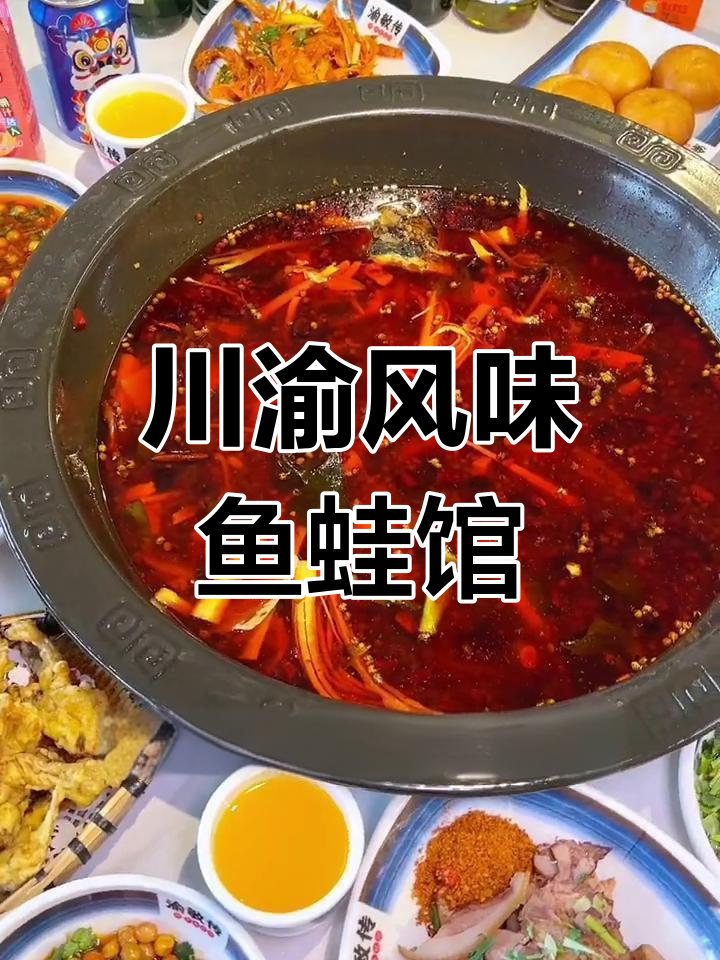 川渝麻辣鱼蛙馆,鲜笋与酒水免费畅享