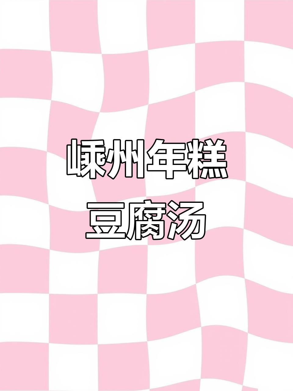 嵊州特色青菜豆腐年糕汤,鸡蛋丝和瘦肉加持更美味