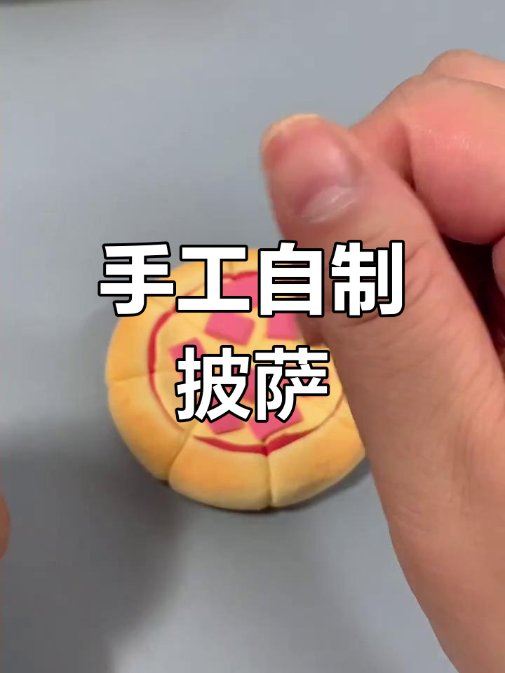 用粘土做披萨,芝士、火腿样样有!