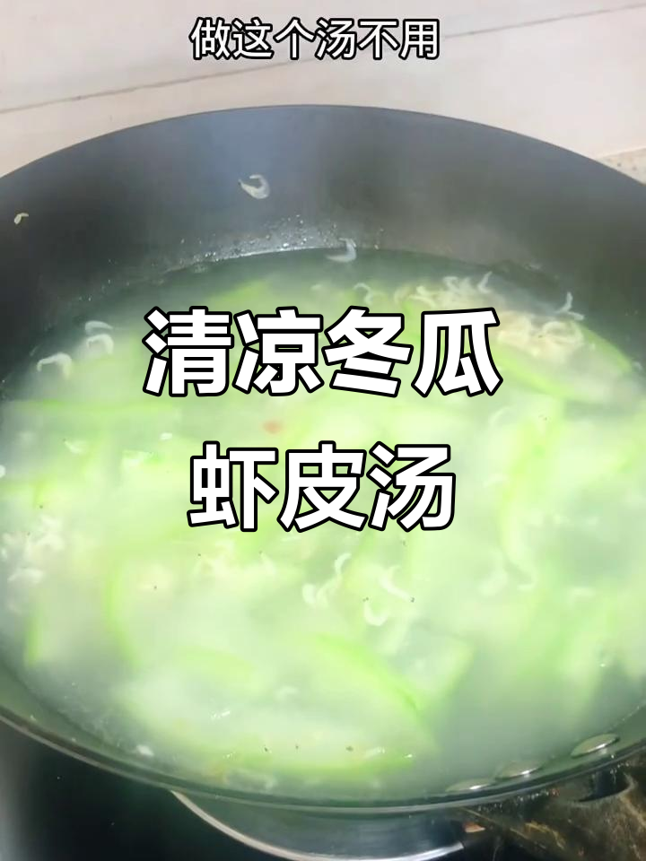 夏季必备!冬瓜虾皮汤,清热解暑又护肾