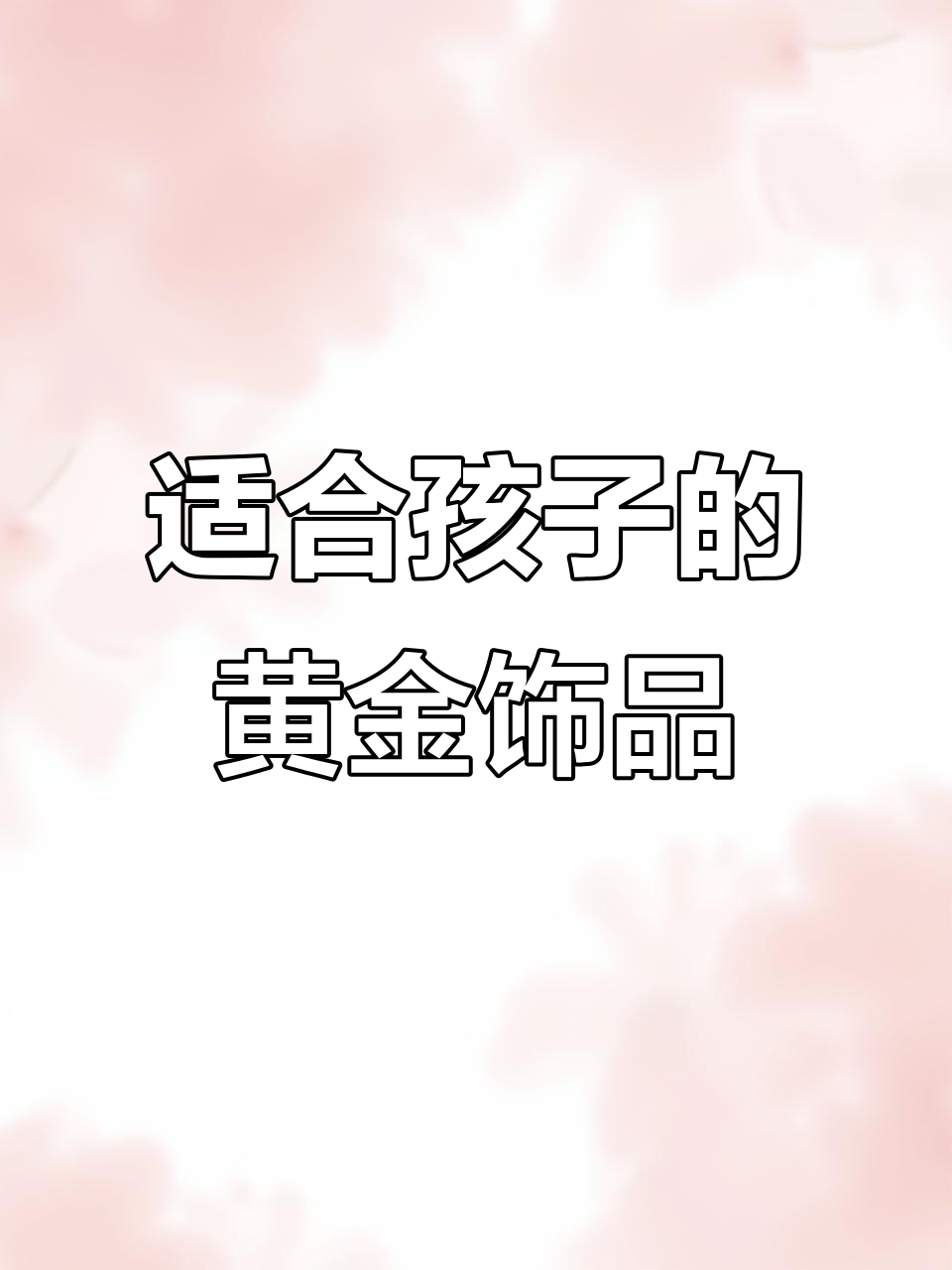 孩子佩戴黄金首饰,选这些最合适