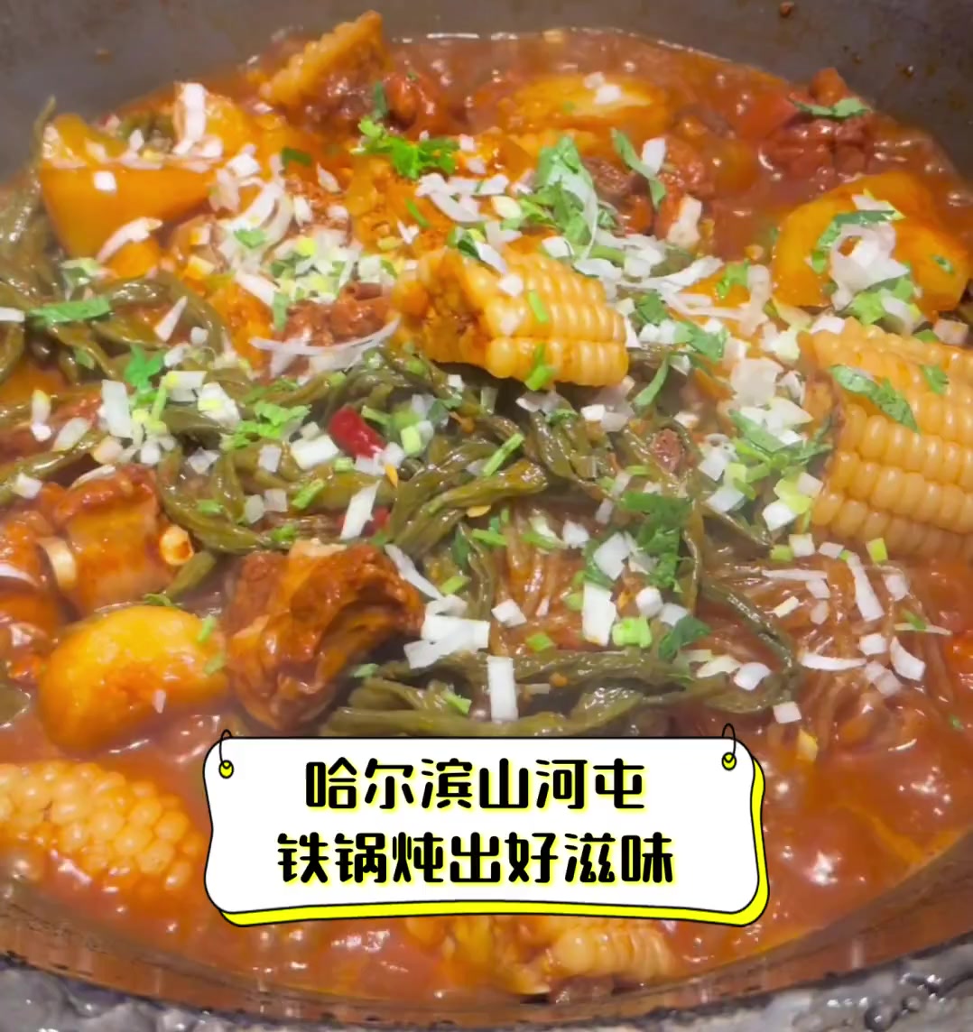 哈尔滨山河屯,铁锅炖出好滋味