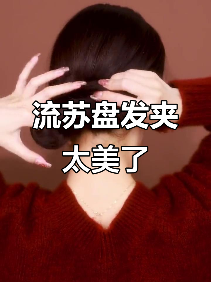 鱼尾流苏盘发夹,搭配吊坠气质满分!