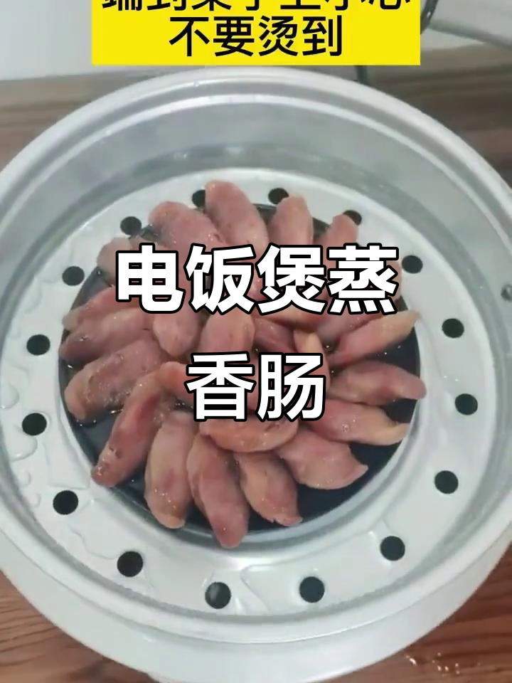 蒸香肠轻松做,电饭煲搞定美味