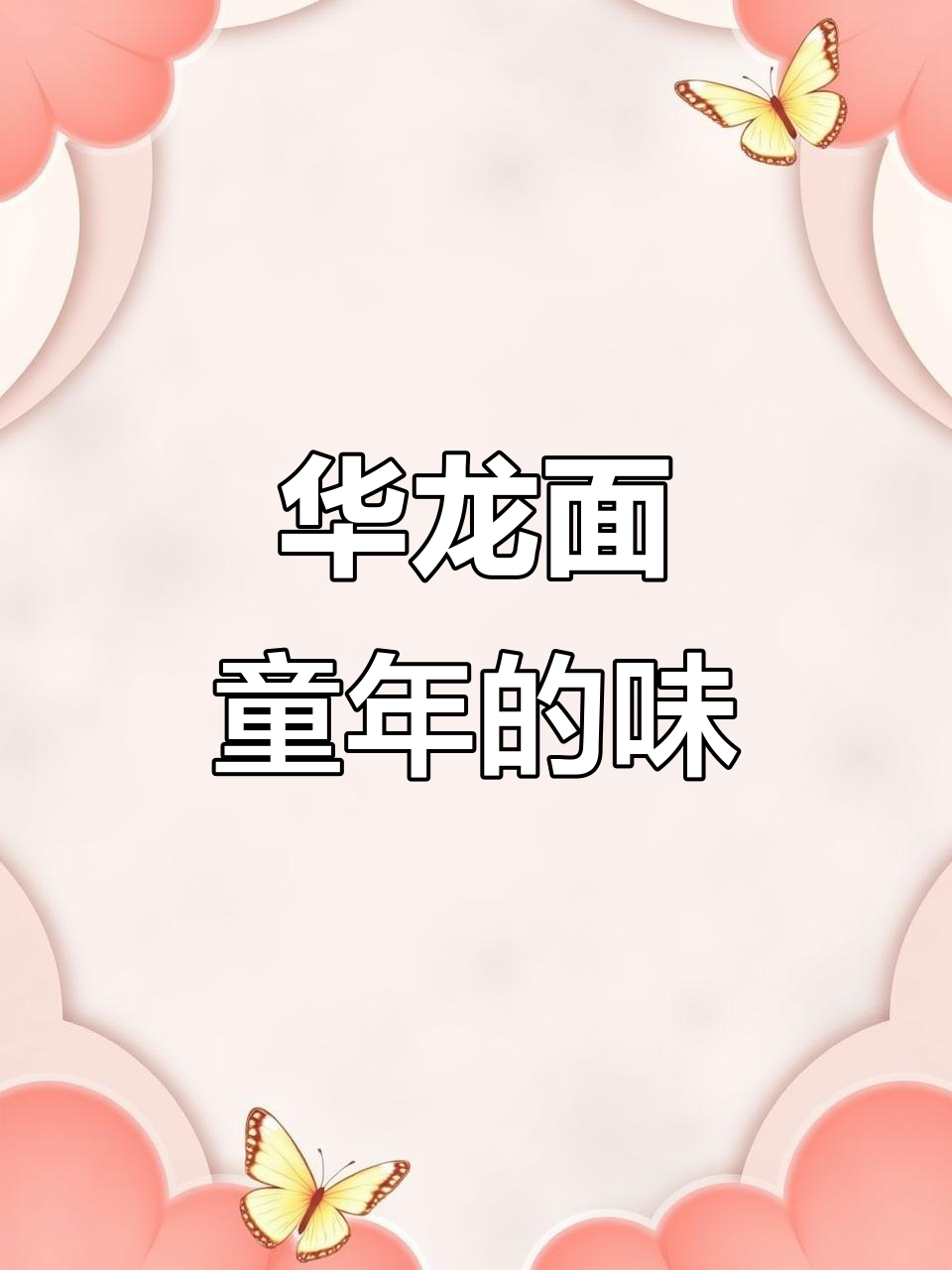 童年味道再现!华龙方便面带你重温809零后的经典时光