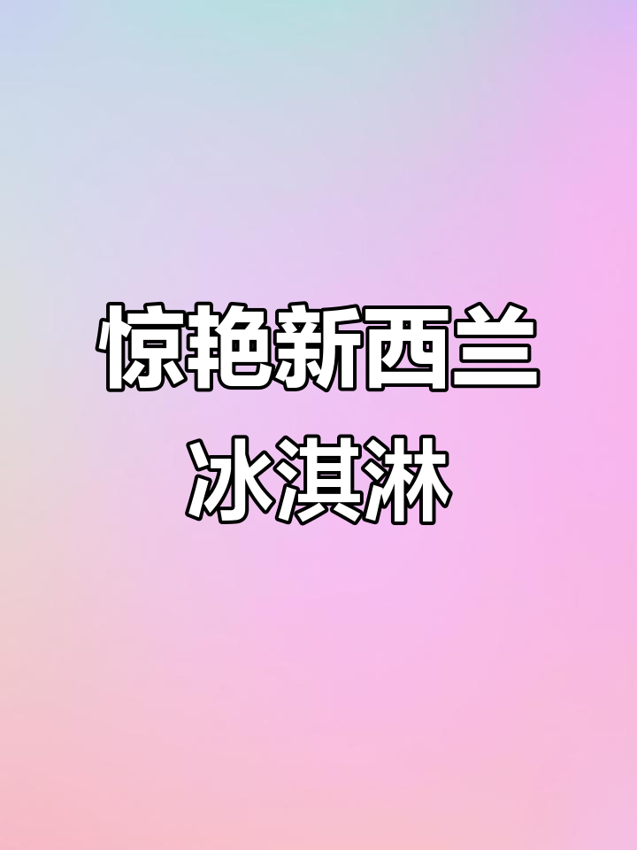 新西兰国民冰淇淋,奶味十足!两斤大盒装超值体验