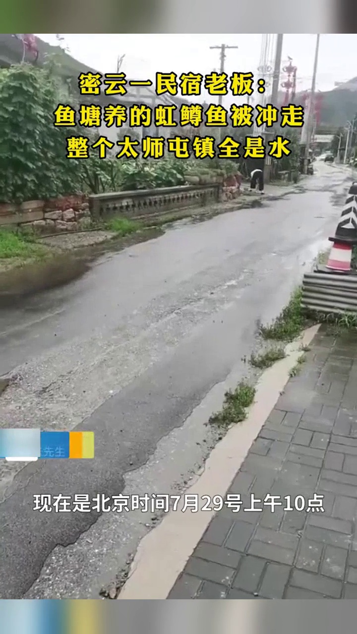 密云一民宿老板：鱼塘养的虹鳟鱼被冲走，整个太师屯镇全是水
