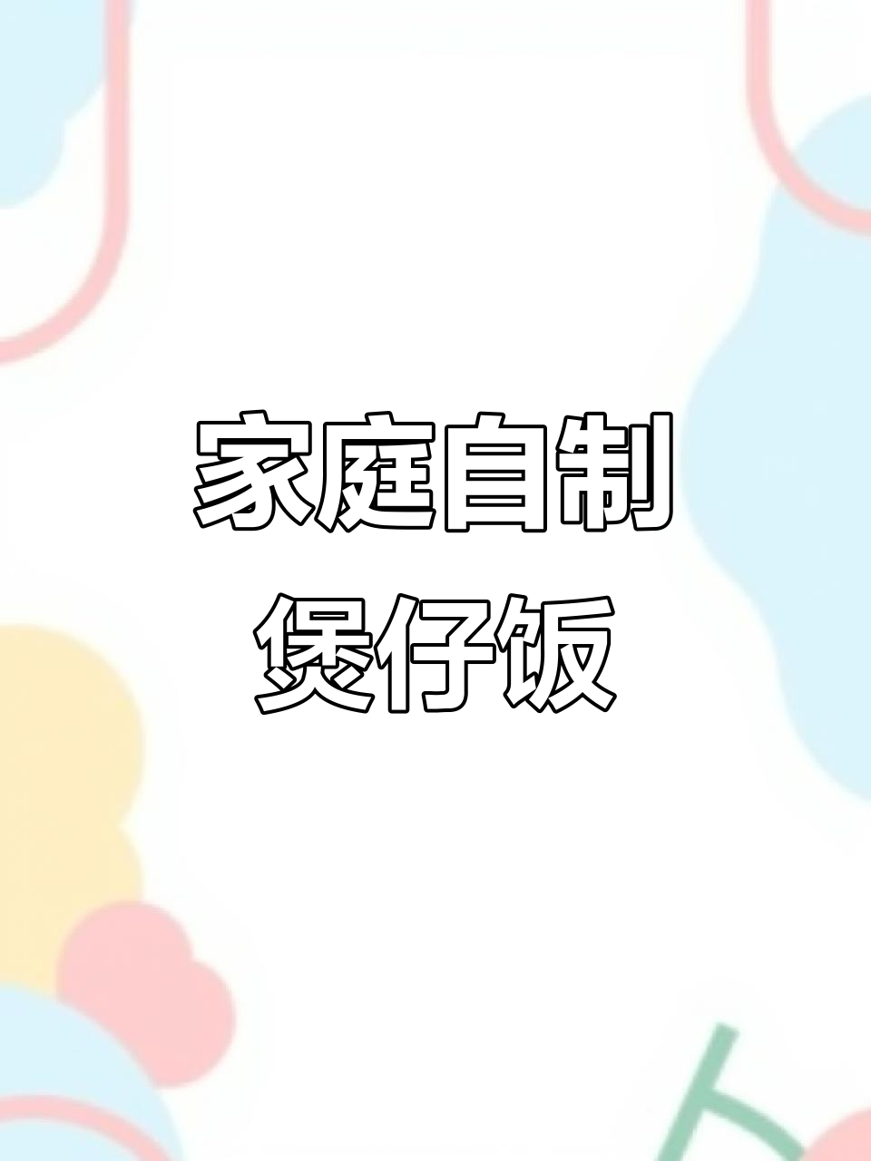 在家做煲仔饭,简单又美味!砂锅版比外面还好吃